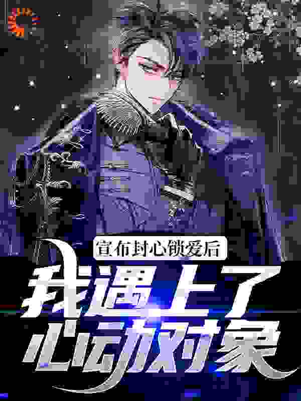 宣布封心锁爱后,我遇上了心动对象