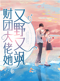 财团大佬她又野又飒