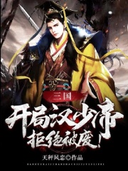 三国,开局汉少帝,拒绝被废!
