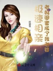 极速相亲,老妈闺蜜成了我老婆