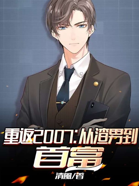 重返2007:从渣男到首富
