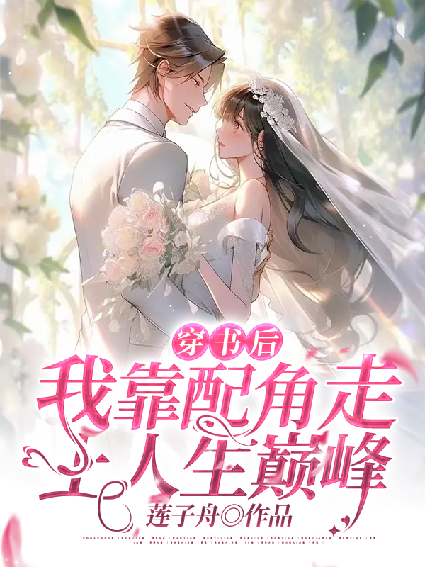 穿书后，我靠配角走上人生巅峰