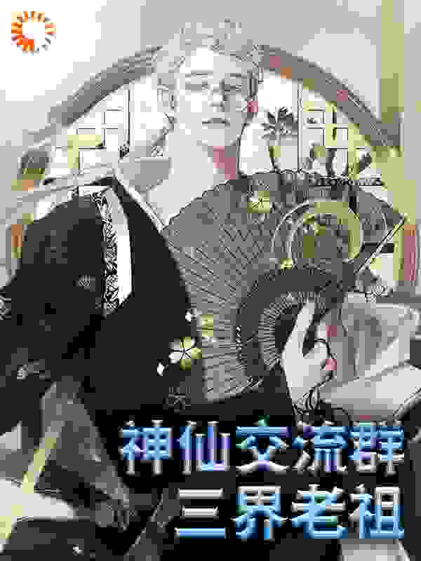 神仙交流群：三界老祖