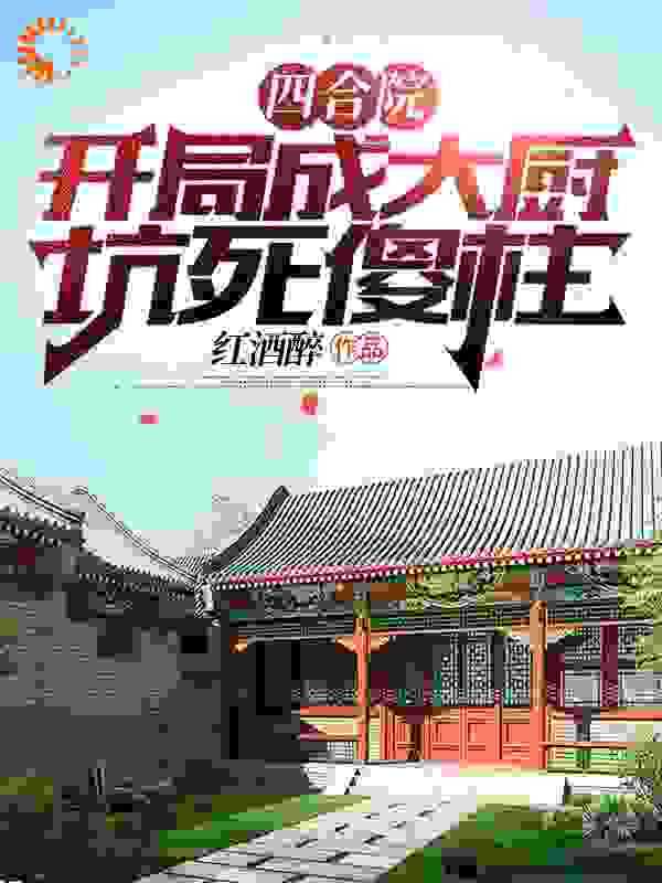四合院：开局成大厨，坑死傻柱