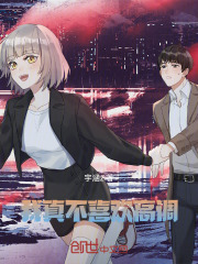 我真不喜欢高调