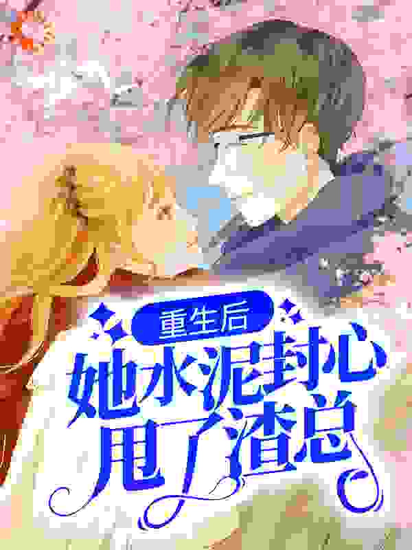 重生后，她水泥封心甩了渣总