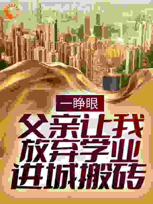 一睁眼,父亲让我放弃学业进城搬砖