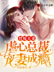 替嫁丑妻：虐心总裁宠妻成瘾