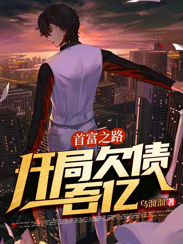 首富之路:开局欠债一百亿