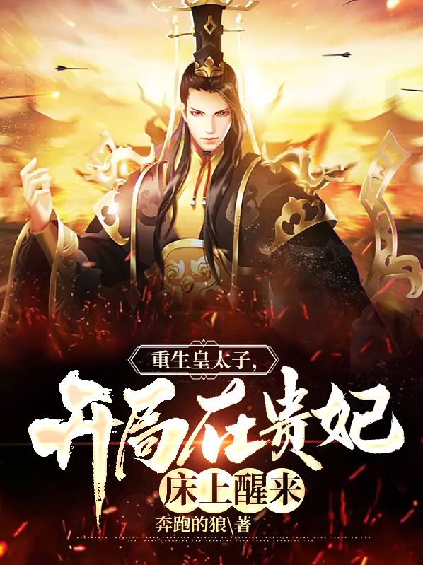 重生皇太子,开局在贵妃床上醒来