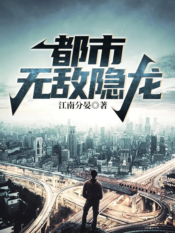 绝世隐龙