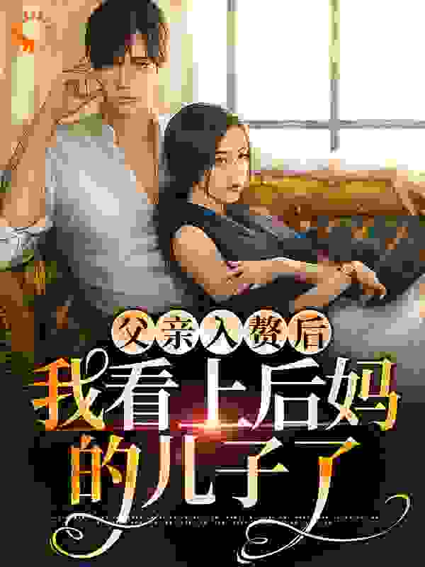 父亲入赘后，我看上后妈的儿子了
