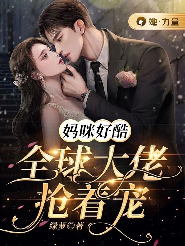 妈咪好酷:全球大佬抢着宠