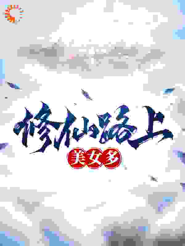 修仙路上美女多