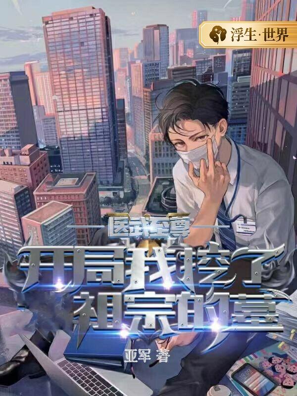 医武至尊:开局我挖了祖宗的墓