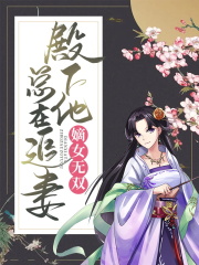嫡女无双：殿下他总在追妻