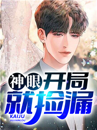 神眼:开局就捡漏