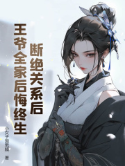 断绝关系后,王爷全家后悔终生
