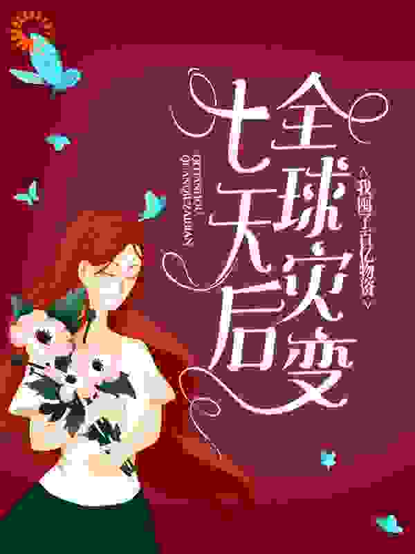 七天后全球灾变，我囤了百亿物资