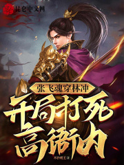 张飞魂穿林冲,开局打死高衙内!