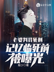 老婆判我死刑,记忆临死前被曝光