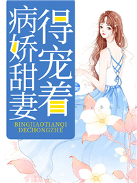 病娇甜妻，得宠着