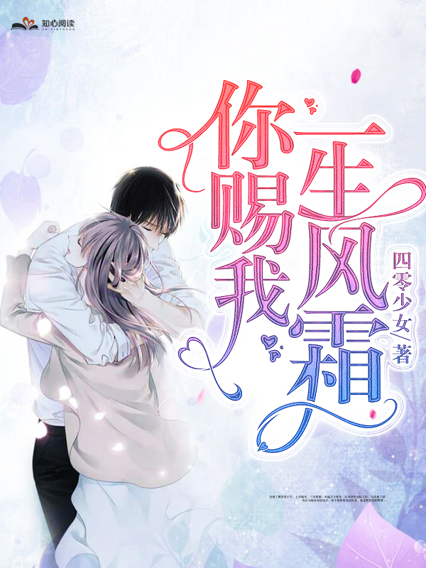 你赐我一生风霜