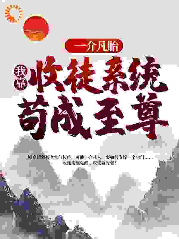 一介凡胎，我靠收徒系统苟成至尊