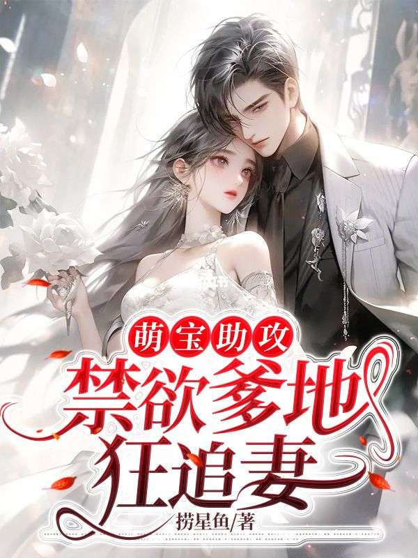 六年后，妈咪被五个小祖宗宠娇了