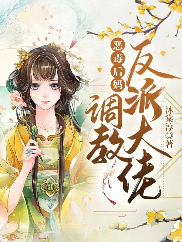 恶毒后妈：调教反派大佬
