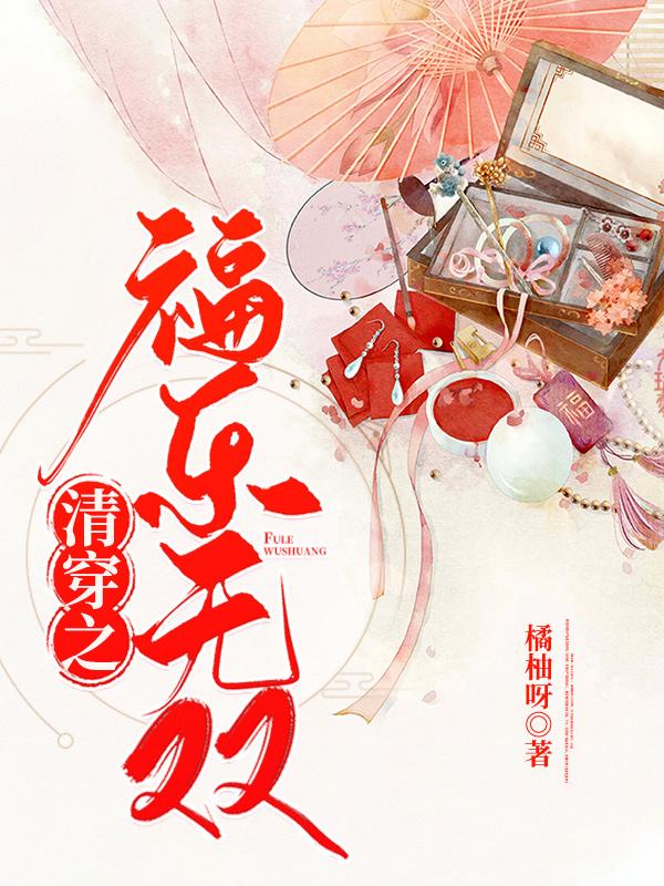清穿之福乐无双