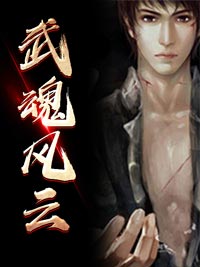 武魂风云