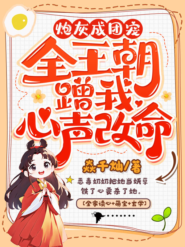 炮灰成团宠,全王朝蹭我心声改命