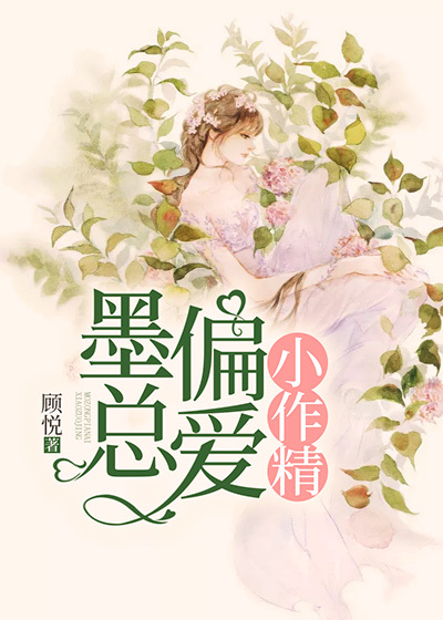 墨总偏爱小作精