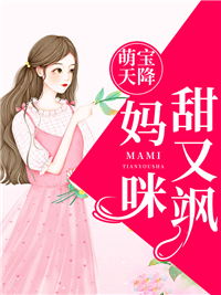 萌宝天降，妈咪甜又飒