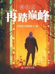 重生之再踏巅峰