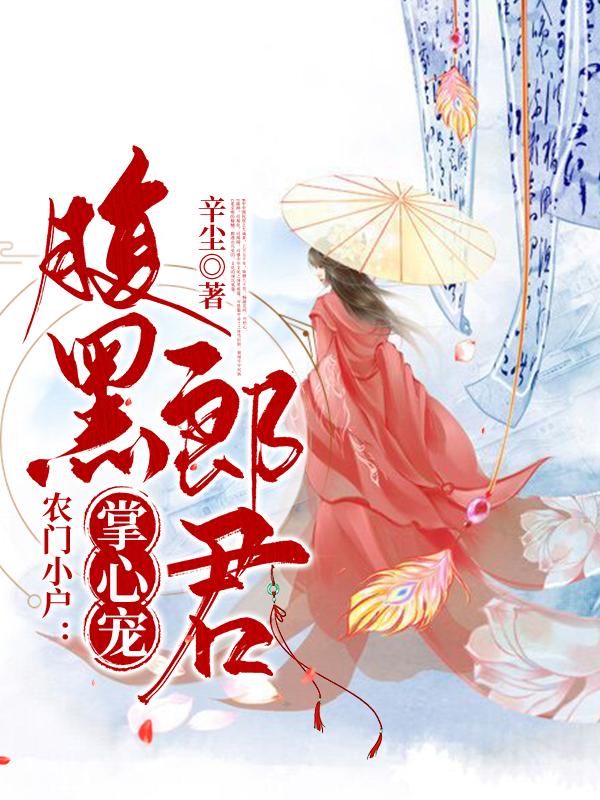 农门小户：腹黑郎君掌心宠