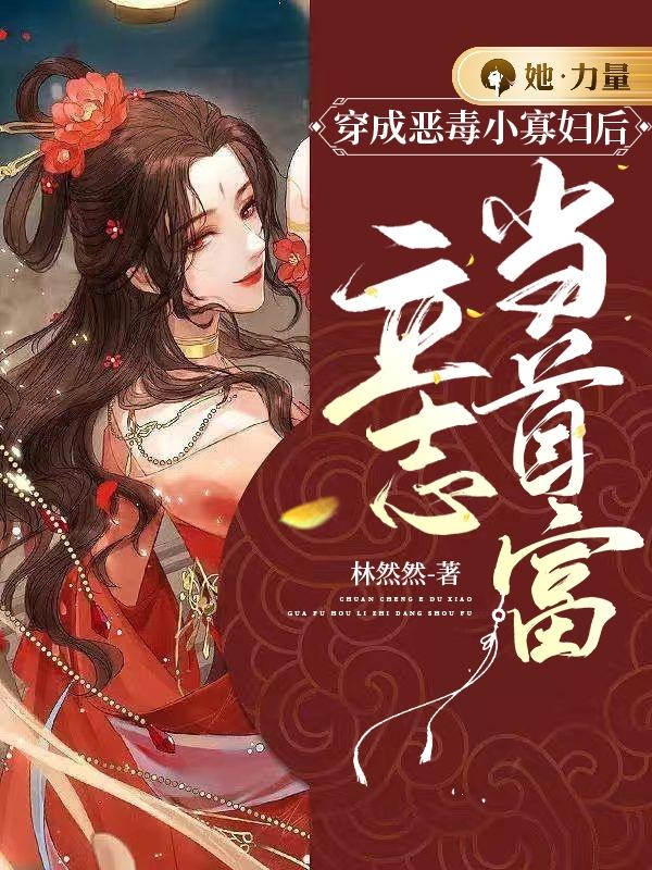 穿成恶毒小寡妇后，立志当首富