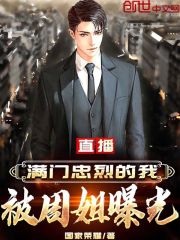 直播:满门忠烈的我,被周姐曝光