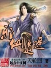 邪仙逍遥