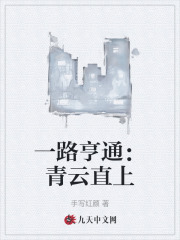 一路亨通：青云直上