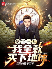 挖宝三年,我全款买下地球