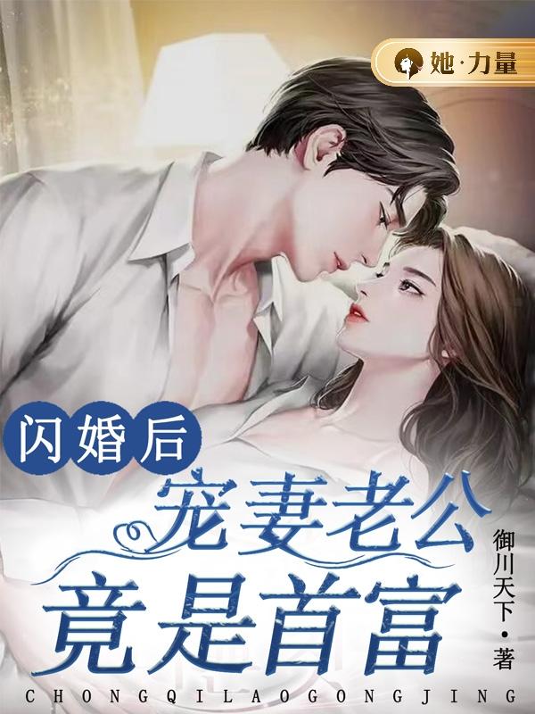 闪婚后,宠妻老公竟是首富
