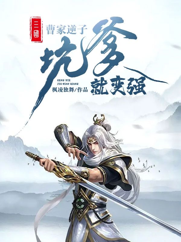 三国:曹家逆子坑爹就变强