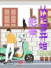 影帝:从龙套开始