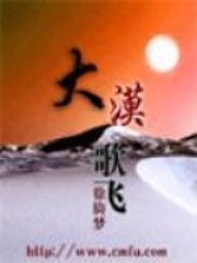 大漠歌飞