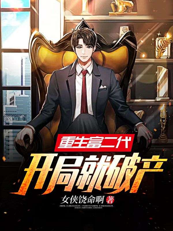 重生富二代:开局就破产