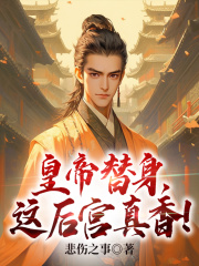 皇帝替身,这后宫真香!