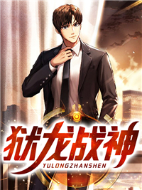狱龙战神