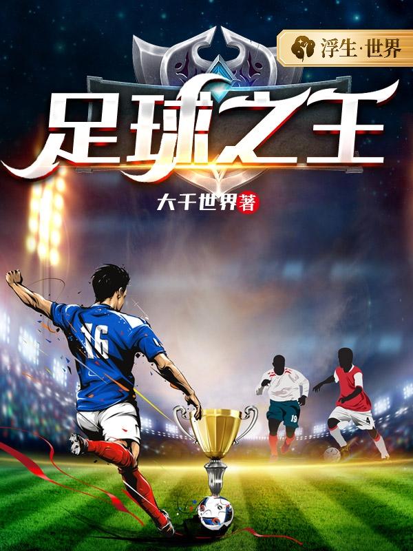 足球之王